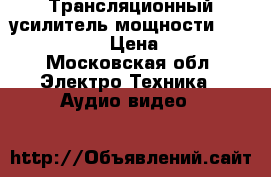 Трансляционный усилитель мощности Jedia JPS-1200 › Цена ­ 10 000 - Московская обл. Электро-Техника » Аудио-видео   